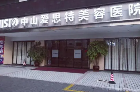 中山愛(ài)思特美容醫(yī)院