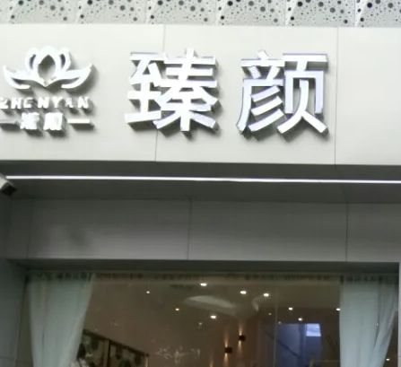 臨汾臻容醫(yī)療美容門(mén)診部.png