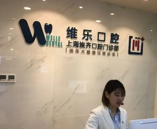 北京維樂口腔門診部.png