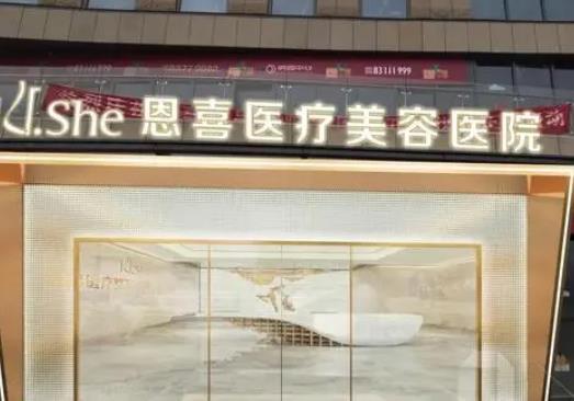 成都恩喜醫(yī)學整形醫(yī)院.jpg