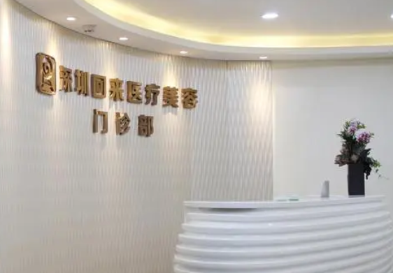 深圳回來(lái)醫(yī)療美容門診部.png