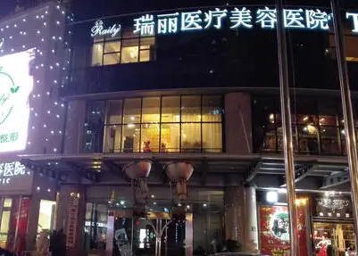 濟(jì)南瑞麗醫(yī)療整形美容醫(yī)院.png