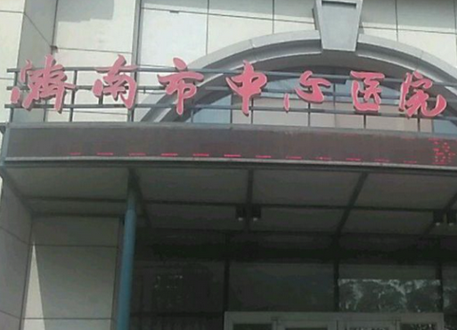 濟南市中心醫(yī)院整形外科.png