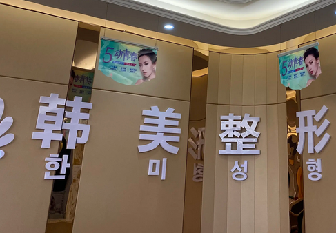 ?？陧n美醫(yī)學(xué)美容醫(yī)院.png