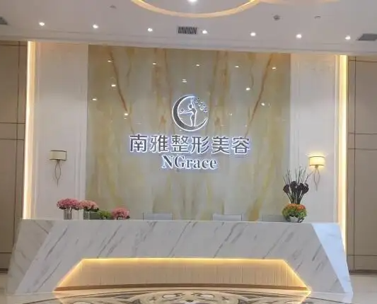 深圳南雅醫(yī)療美容門診部，