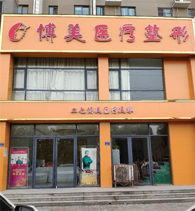 鄭州博美醫(yī)療美容診所_戶外門(mén)頭