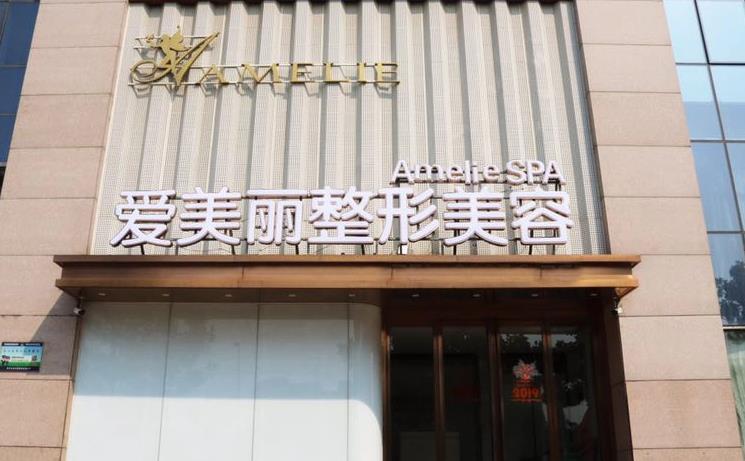 鄭州愛(ài)美麗醫(yī)療美容門(mén)診部