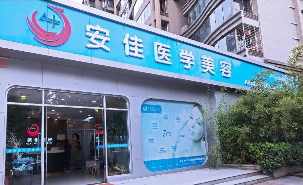 鄭州安佳醫(yī)學美容診所