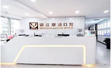 鎮(zhèn)江康潔口腔門(mén)診部
