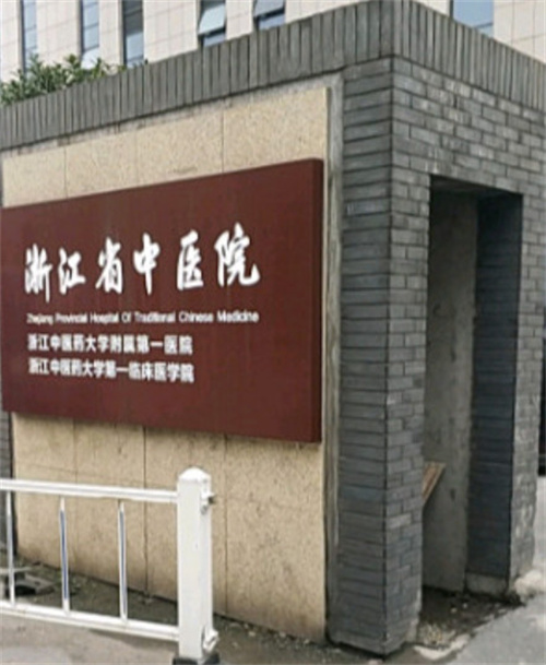 浙江省中醫(yī)院整形美容中心_大門(mén)
