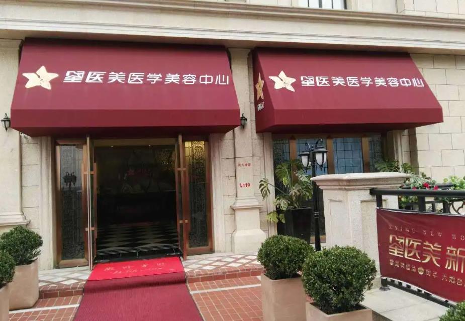 長沙星醫(yī)美醫(yī)學美容醫(yī)院