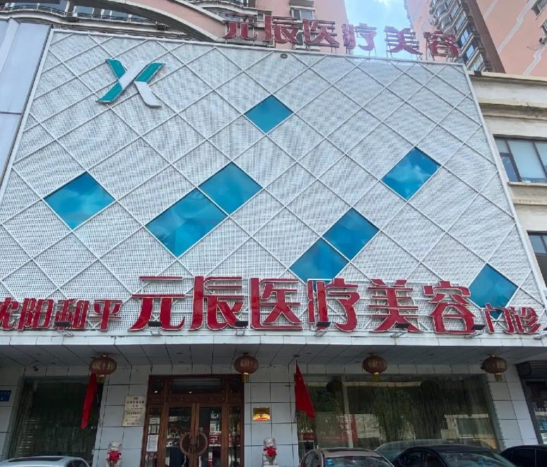 沈陽(yáng)元辰醫(yī)療美容門診部