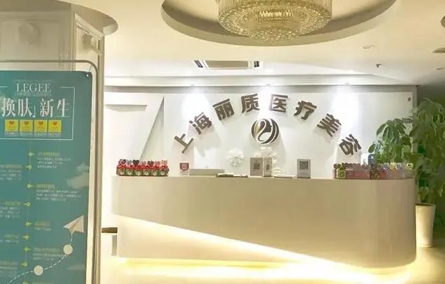 上海麗質醫(yī)療美容門診部