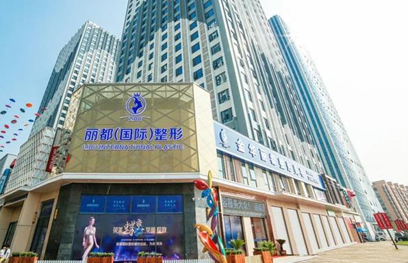 金華麗都整形外科門(mén)診部