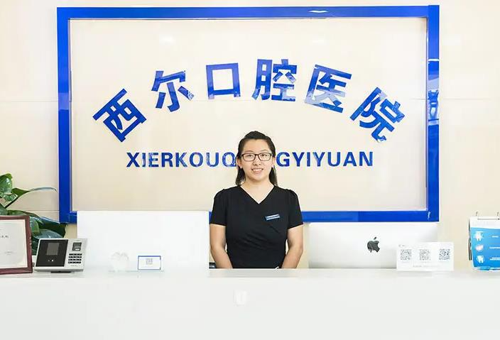 北京西爾口腔門(mén)診部_醫(yī)院前臺(tái)