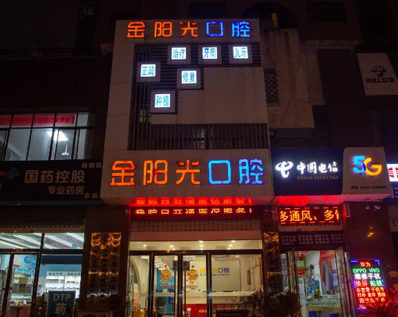 阜陽(yáng)金陽(yáng)光口腔門(mén)診部