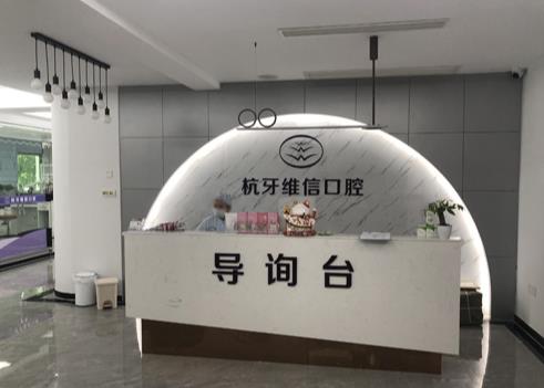 海口杭牙維信口腔門診部