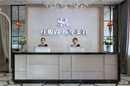 ?？诩t妝尚醫(yī)療美容門診部