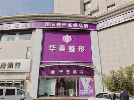 連云港華美整形醫(yī)療美容門(mén)診部
