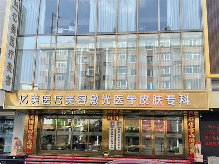 沈陽(yáng)億美醫(yī)療美容診所