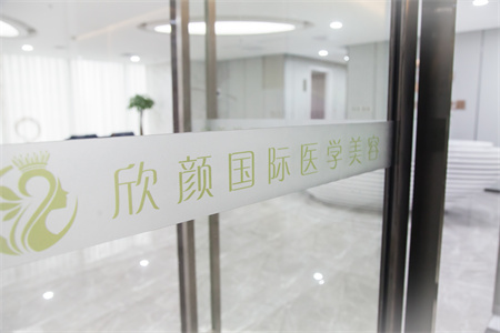 長(zhǎng)沙欣顏醫(yī)療美容門(mén)診部