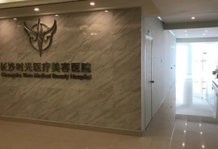 長沙時(shí)光醫(yī)療美容醫(yī)院