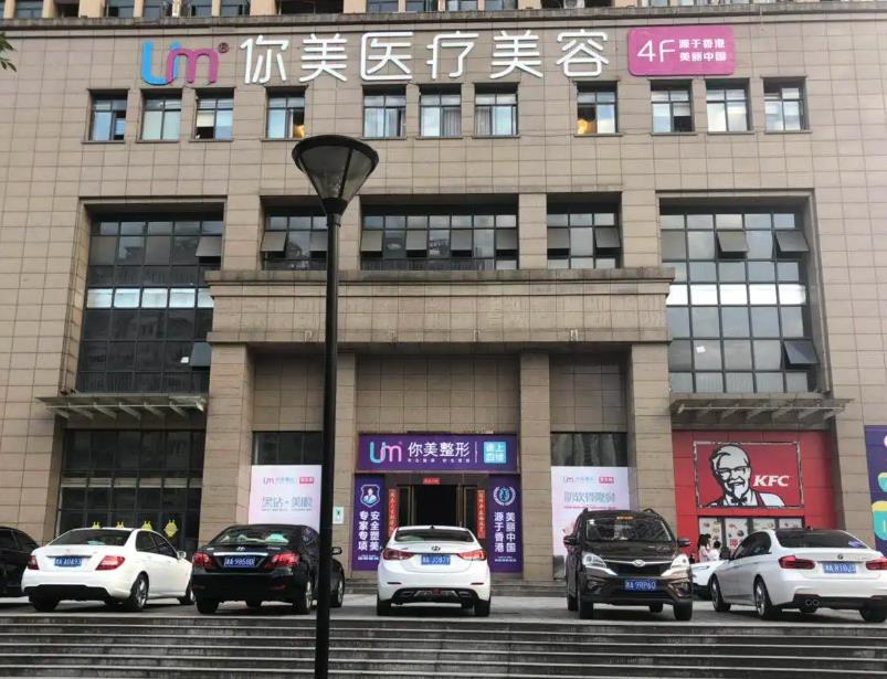 長(zhǎng)沙你美醫(yī)療美容門(mén)診部