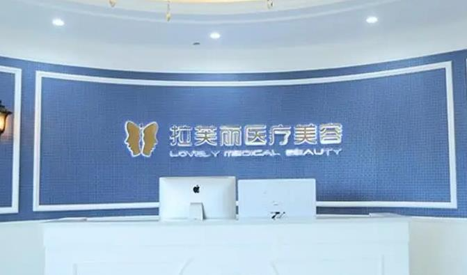 長沙拉芙麗醫(yī)療美容門診部_醫(yī)院前臺(tái)