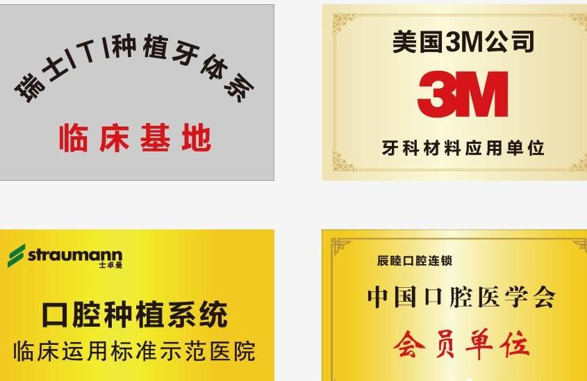 長沙辰睦口腔門診部_醫(yī)院榮譽(yù)
