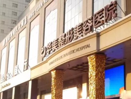 假體豐臀十大整形醫(yī)院都是哪幾家？2022全國整形醫(yī)院排名更新！