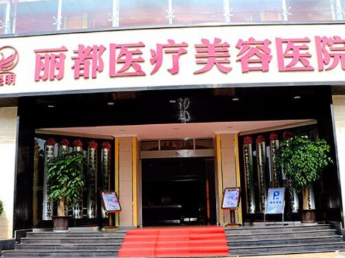昆明整形醫(yī)院排名前十位都是哪些？實(shí)力人氣醫(yī)院名單一覽！