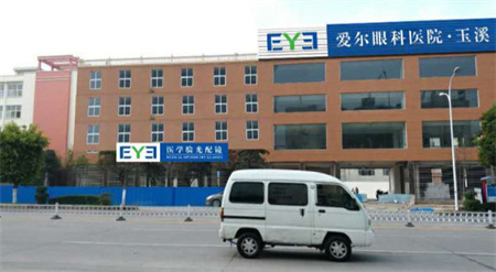 玉溪愛(ài)爾眼科醫(yī)院