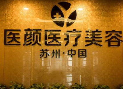 蘇州激光美容整形醫(yī)院排名名單一覽！這10家醫(yī)院口碑實(shí)力強(qiáng)大！