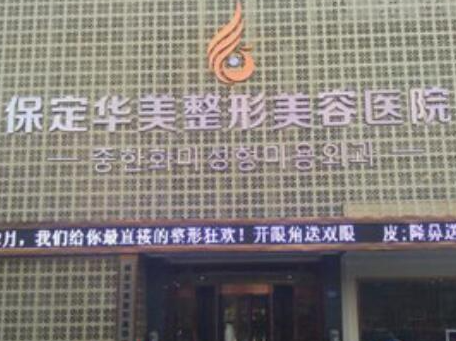 保定植發(fā)整形醫(yī)院排行都是哪幾家？人氣醫(yī)院不容錯(cuò)過！