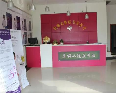 永州新唯美整形美容醫(yī)院_前臺