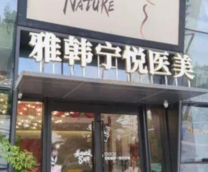 寧波好的正規(guī)整形醫(yī)院排名榜都是哪些？這10家醫(yī)院千萬不能錯過！