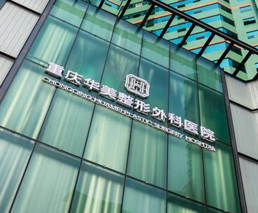 重慶整容整形醫(yī)院排名榜單更新！來看看都有哪些醫(yī)院吧！