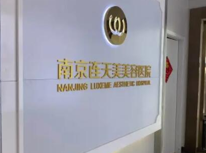 南京整形醫(yī)院排名榜前十名都是哪些？看看哪家醫(yī)院好！