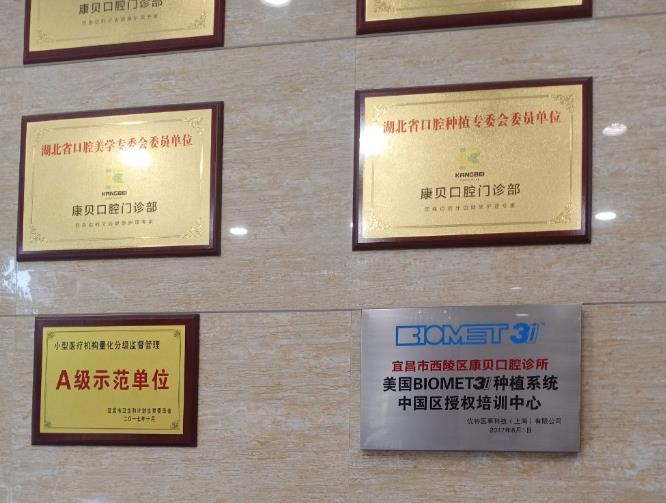 宜昌康貝口腔門診部_醫(yī)院榮譽