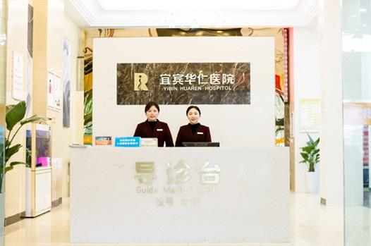 宜賓華仁醫(yī)學(xué)整形美容醫(yī)院_導(dǎo)引臺
