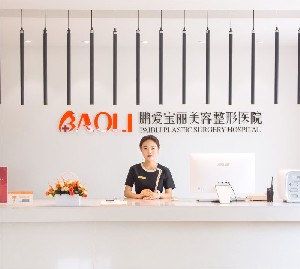 煙臺(tái)鵬愛(ài)寶麗美容整形醫(yī)院