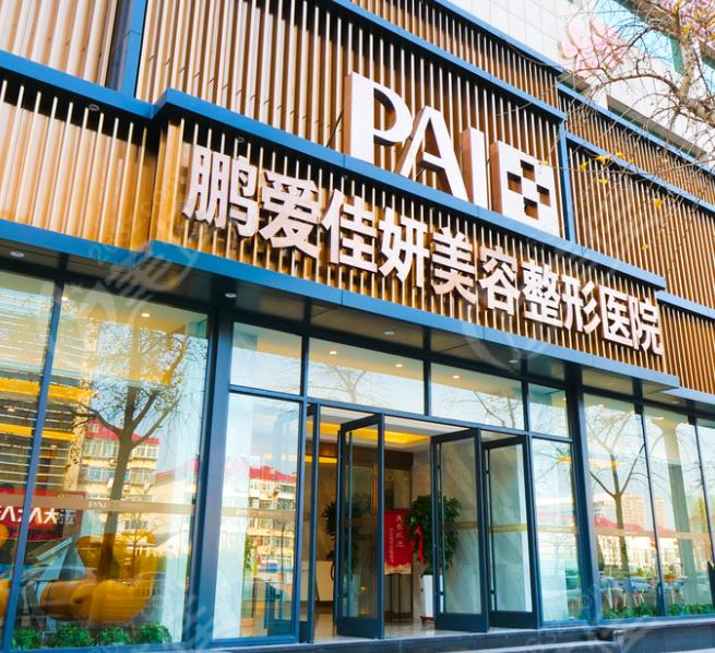 煙臺(tái)鵬愛佳妍美容整形醫(yī)院_醫(yī)院大門