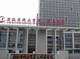 安徽醫(yī)科大學第二附屬醫(yī)院整形美容中心_安徽醫(yī)科大學第二附屬醫(yī)院整形美容中心