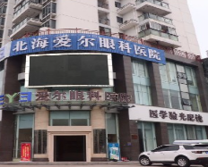 北海愛爾眼科醫(yī)院.png