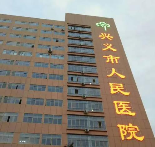興義市人民醫(yī)院醫(yī)學美容科