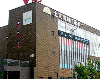 北京南加整形美容門(mén)診部疤痕科_北京南加整形美容門(mén)診部疤痕科