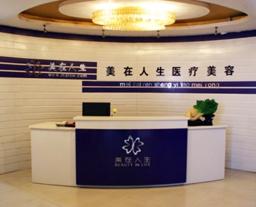 邢臺(tái)美在人生(原美聯(lián)臣)醫(yī)療美容診所_前臺(tái)