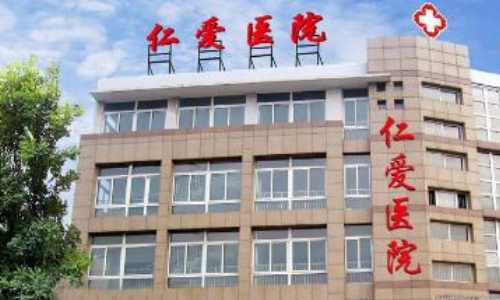 邢臺(tái)仁愛醫(yī)院整形科