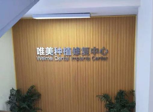 信陽唯美口腔門診部_種植修復中心