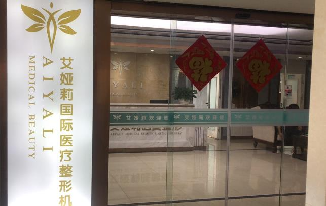 湘潭艾婭莉醫(yī)療美容門(mén)診部_醫(yī)院前臺(tái)
